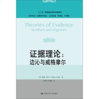 正版书籍 证据理论：边沁与威格摩尔（法学译丛证据科学译丛；“十二五”国家重点图书出版规划） 威廉特文宁,吴洪淇,杜