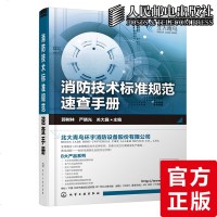 正版 消防技术标准规范速查手册 消防工程施工技术书籍 防火分区 建筑构造和防火材料 安全疏散 消防系统设计与施工 消