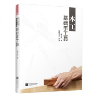 正版书籍 木工基础手工具 郭子荣凤凰空间木工初学者入教程磨刀石凿刀刨刀锯子尺子木材榫接家具木工基础理论手工具解析榫