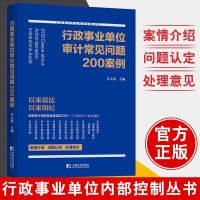 正版 行政事业单位审计常见问题200案例 许太谊行政事业单位内部控制培训与学习丛书单位领导财务人员业务主管案头财务审