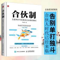 合伙制 互联网时代的高效企业组织模式 李振勇 互联网新兴企业 合伙人制度 股权激励方案架构设计书籍 合伙人规则股权激