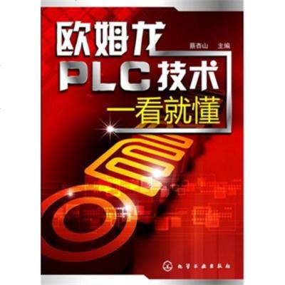 正版书籍 欧姆龙PLC技术一看就懂 欧姆龙PLC技术基础入教程 轻松掌握欧姆龙PLC技术 自学教程 欧姆龙P