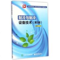 制冷与制冷设备技术 第5版 制冷书籍 制冷设备维修手册 制冷基础知识 制冷实训 制冷故障诊断书籍 制冷维修工具 教程