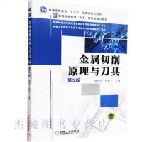 全新正版 金属切削原理与刀具 第5版 普通高等教育十一五国家级规划教材 机械专业教学教材 书籍 工程技术人员阅读参