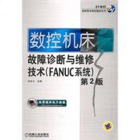 正版 数控机床故障诊断与维修技术—FANUC系统 第2版 数控系统手工编程教程书籍 金属学与金属 工业技术