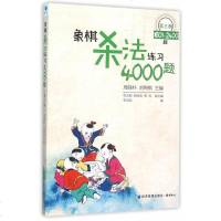 正版 象棋杀法练习4000题 第三册 中国象棋入书学习象棋的书 象棋教程教材书 象棋开局布局残局棋谱大全 经济