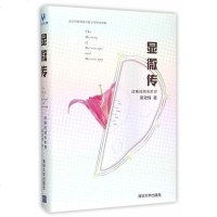 正版 显微传-清晰的纳米世界 光学显微镜电子显微镜扫描隧道显微镜 神秘病毒奇异准晶纳碳管 生物学科普