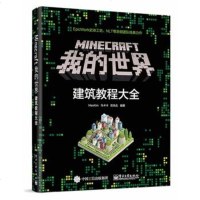 全新正版 Minecraft我的世界 建筑教程大全 minecraft建筑游戏玩法教程书籍 建筑教学从入到精通 豹