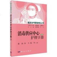 消毒供应中心护理手册第二版 医院消毒供应中心常见操作 特殊精密器械的处理 消毒供应中心质量监测黄浩等科学出版社
