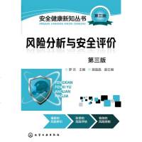 【正版 Z】风分析与安全评价(第三版)罗云 裴晶晶教材 职业技术培训教材 经济管理 书籍化学工业出版社博瑞