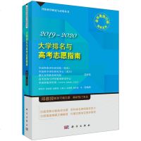 正版书籍 大学排名与高考志愿指南2019-2020 邱均平 高考志愿填报指南19年文理科生新高考工具书手册高校本科专