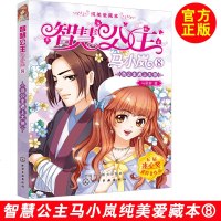 智慧公主马小岚纯美爱藏本8 当公主遇上大侠 马翠萝 智慧公主马小岚 儿童成长校园励志小说 冰心奖 儿童文学书籍 中国
