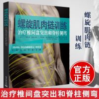 正版 螺旋肌肉链训练:治疗椎间盘突出和脊柱侧弯 隋鸿锦螺旋稳定健身肌肉链理论治疗慢性背痛椎间盘突出脊柱侧弯健身运动教