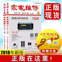 [附光盘]家电维修2018年合订本(上下册)家电维修2018小家电维修空调彩电液晶电视显示器维修书籍 家电维修速成图