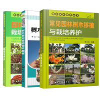 [全3册]现代园林绿化实用技术丛书 树木整形修剪技术图解+园林绿化苗木栽培与养护+常见园林树木移植与栽培养护花草树木
