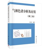 正版 气相色谱分析及应用(第二版) 色谱发展简史气相色谱仪色谱分析基础理论色谱定性和定量分析方法气相色谱固定相毛细管