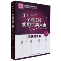 正版 工厂全程控制实用工具大全 工厂5S活动管理学体系企业管理要点制度表格全面预算管理生产技术质量仓储物料安全生产管