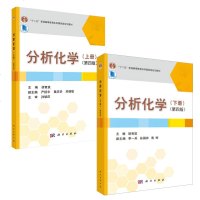 [全2册]分析化学 上册+下册 第四版 科学出版社 本科研究生教材分析化学书籍分析化学(上册)(下册)分析化学上册下