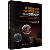 正版书籍 蛋白质组学和代谢组学途径的生物标志物发现 Haleem J.Issaq, Timothy D.Veens