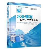 正版 新编实用化工产品丛书 水处理剂 配方 工艺及设备 孟卿君 饮用水生活工业农业用水污水处理净水剂特性配方生产工艺