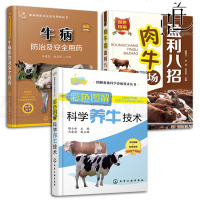 3本 彩色图解科学养牛技术 附视频+肉牛场盈利八招+牛病防治及安全用药 肉牛高效养殖书籍 健康喂饲养管理 快速育肥