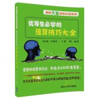 优等生必学的速算技巧大全 于雷 数学思维训练加减乘除 心算口算速算技巧4-6岁儿童书籍 青少年读物中小学生教辅 数学