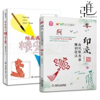 2本 印迹 古风橡皮章雕刻技法+版画遇见橡皮章 中国风 雕刻教程书籍 线稿图 手工篆 入到进阶 零基础学雕刻教