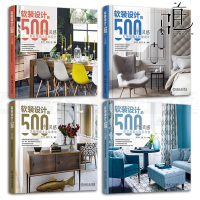 4本 软装设计的500个灵感-色彩搭配与实战设计+灯饰搭配与照明设计+布艺搭配与陈设布置+饰品搭配与实战摆场 室内装