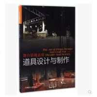 正版 舞台影视表演道具设计与制作 汪江 全面介绍戏曲话剧曲艺歌舞相声小品等设计制作 租赁管理 专业教程教材书籍