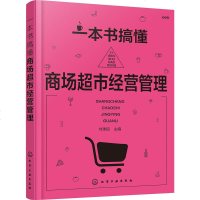 一本书搞懂商场超市经营管理 商超书籍 卖场布局设计规划 商品陈列 采购供应成本控制 活动策划方案 连锁店营运