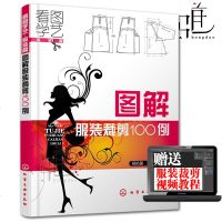 正版 看图学艺 服装篇--图解服装裁剪100例 易学实用服装裁剪 学做衣服的书 裁缝 缝制 缝纫自学入 新手服