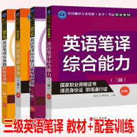 catti三级笔译 全套4册 英语笔译实务+综合能力+教材配套训练 2019全国翻译专业资格考试教程 3级英语笔译考