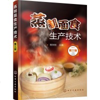 蒸制面食生产技术 第三版 面点主食制作大全书籍 发酵蒸制面食生产工艺设备发酵方法 蒸制面食花卷包子锅贴馒头蒸糕烹饪图