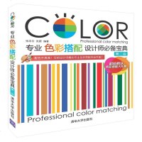 专业色彩搭配设计师必备宝典 第二版 色彩搭配手册方法 配色设计原理从入到精通书籍教程原理 平面包装服装艺术设计色彩
