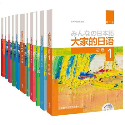 新版第二版 大家的日语1-2全套11册:初级 教材+学习辅导用书+阅读+标准习题集+句型练习册+写作 日本语自学入