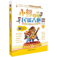 小熊少儿民谣吉他弹唱教程(入版) 书籍 彩绘儿童音乐教材 热歌曲培训班入学吉他的书自学乐理基础知识 古典民