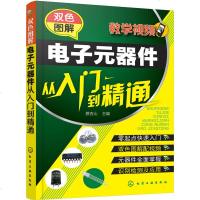 [视频教学] 双色图解电子元器件从入到精通 万用表使用与电子元器件识别、检测及应用 电子电工书籍 电器线路板维修
