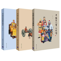 3本 中国历代服饰集萃+中国古代车舆马具+军戎服饰 刘永华 古典汉服装饰鉴赏图 秦汉唐宋明清代 古装影视编剧 服装设