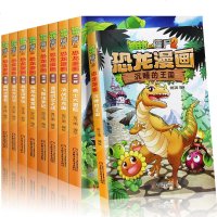 全9册植物大战僵尸2恐龙漫画第一辑+第二辑+沉睡的王国 儿童卡通动漫 连环画小人书漫画书小学生9-12岁小学生课外阅