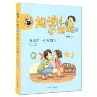拼音版加油!小米啦有这样一个星期六7-8-9-12岁小学生一二三四年级课外阅读图书儿童文学童话故事书睡前故事读物 销
