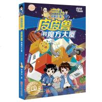 皮皮鲁和魔方大厦 皮皮鲁和鲁西西经典童话系列 8-10-12岁儿童文学童话传说小说 童话大王郑渊洁著作
