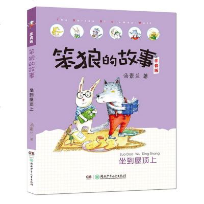 笨狼的故事注音版 坐到屋顶上 中国儿童文学 快乐星期天 儿童故事 篮球场上的精彩表演 少儿艺术 儿童教辅 汤素兰著