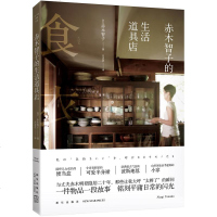 赤木智子的生活道具店 衣食住行起居用品 食器陶瓷器皿木器织物 装得下生活的器物 赤木明登 人文社科 生活美学书籍 畅