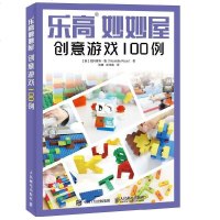 乐高妙妙屋创意游戏100例 创意搭建乐高玩具 亲子游戏书 学前智力教育书 乐高玩具搭建指南书 LEGO玩具积木创意图