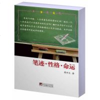 笔迹.性格.命运 熊年文 笔迹心理学书籍 通过笔迹透视他人心理 名人笔迹及性格命运分析 书写习惯培养 笔迹样本分析