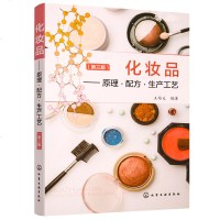 化妆品-原理配方生产工艺 第三版 化妆品的基础知识 护肤美容洗发用类 化妆品生产技术书籍 工作制造 精细化工工程教材