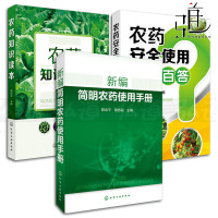 3本 新编简明农药使用手册+农药知识读本+农药安全使用百问百答 农药基础知识书籍 除草剂/杀虫/杀菌/植物生长调节/