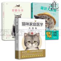 3本 育猫全书+猫语大辞典+猫咪家庭医学大百科 养猫书籍 宠物猫咪百科 养猫的书 养猫指南教科书 宠物训练技巧 高效