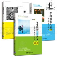 全3册 手机摄影大全-轻松拍出大片味儿 第1+2卷+手机摄影构图大全 摄影书籍 手机照片后期处理 自学入基础教程教