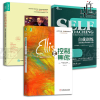 3本 自愈的本能-抑郁、焦虑和情绪压力的七大自然疗法+控制焦虑+自我训练 埃利斯 等著 心理治疗 心理学专业书籍 焦